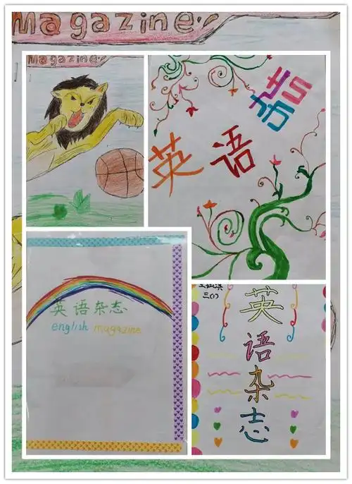 孩子们精心设计封面,别出心裁,充满创意,让人啧啧称赞.