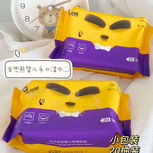 米兜熊童趣新品小包湿巾20抽20包