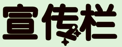 宣传栏这三个字,用艺术字写出来