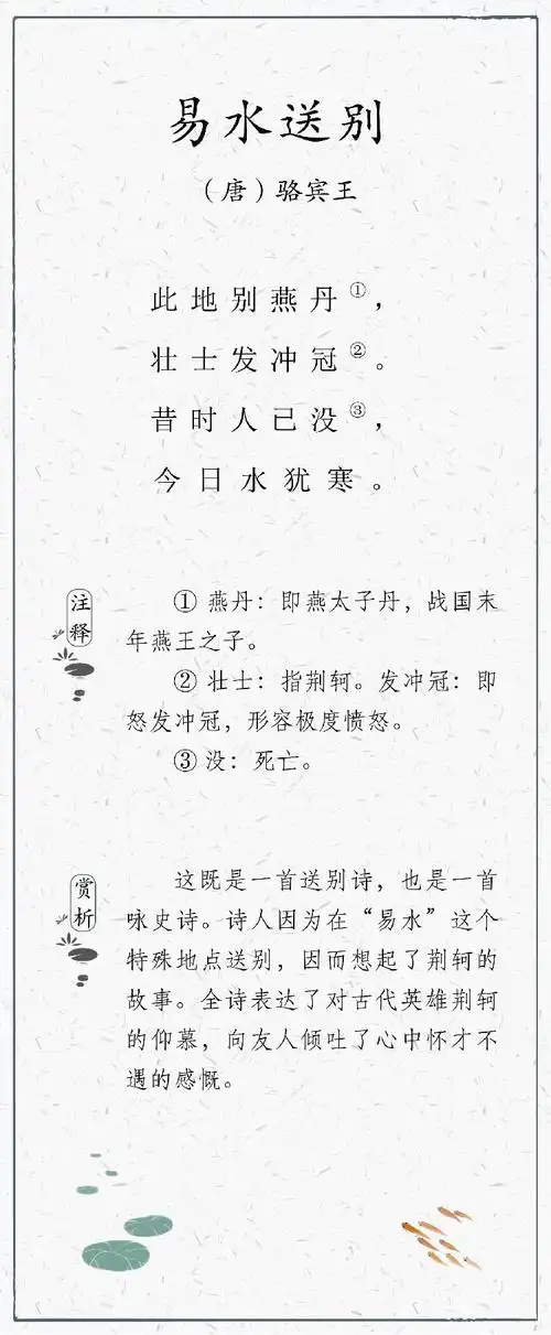 日有所诵002-易水送别-唐-骆宾王