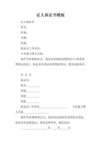 证人保证书模版.docx
