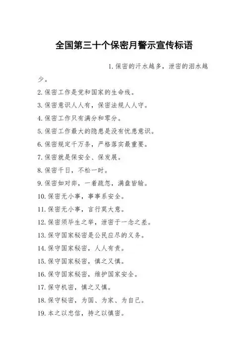 全国第三十个保密月警示宣传标语