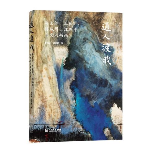 正版现货通人渡我:蒋玄佁,王秋野,陈从周,江理平与文人书画97