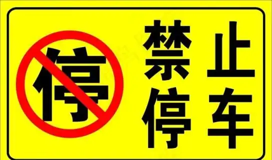 地下停车场门口标识禁止停车标志图片cdr矢量模版下载