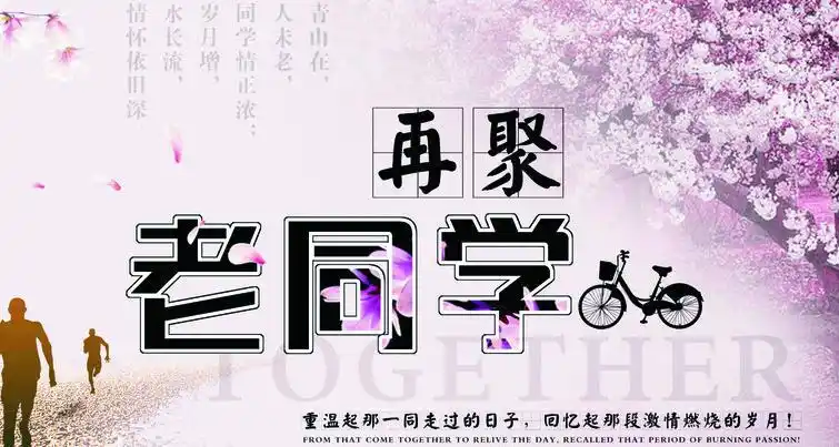 同学聚会唯美的话同学聚会说什么话好