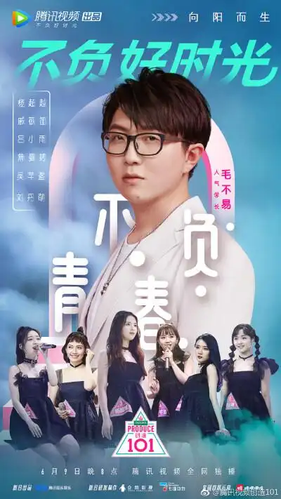 创造101 第八期海报