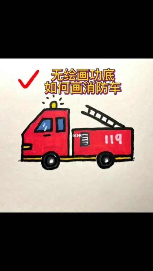 最绘画功底画消防车02