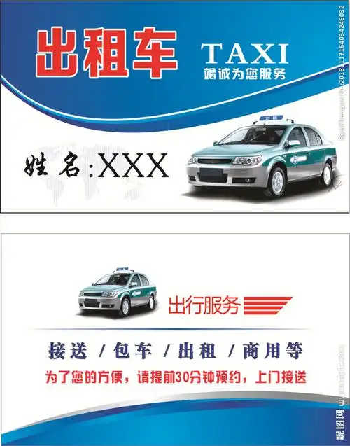 出租车名片图片