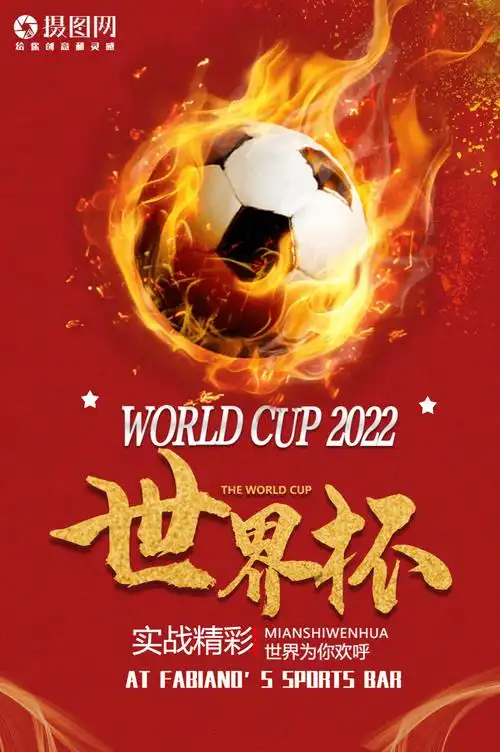 足球赛世界杯海报