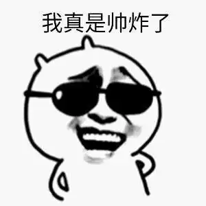 你真是帅炸了表情包 - 日常表情包