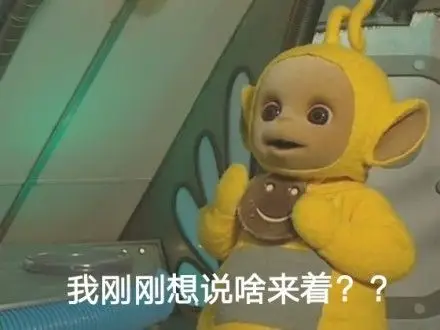 我刚刚想说啥来着 - 你没有天线终极版 (天线宝宝)_天线宝宝_卡通表情