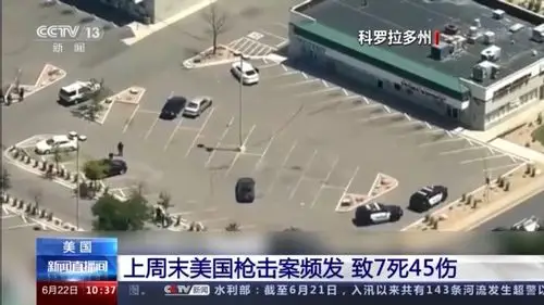 美国上周末发生10起大规模枪击案 致7死45伤