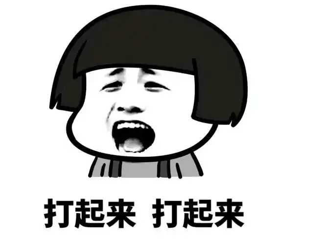 打起来,打起来