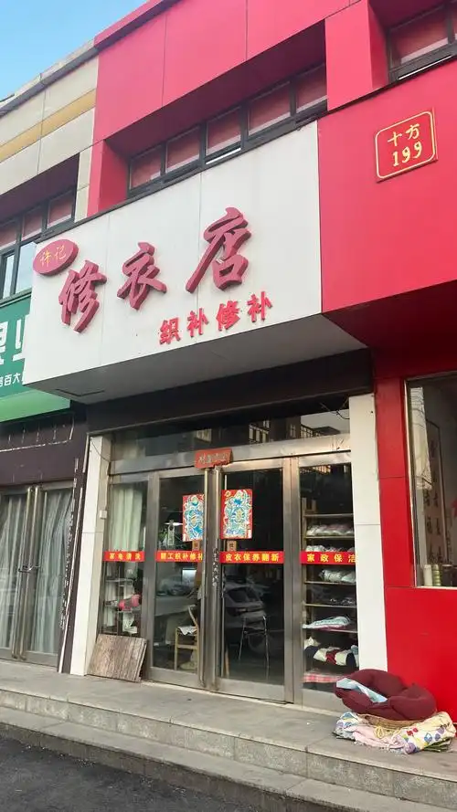 避雷焦作许记修衣店