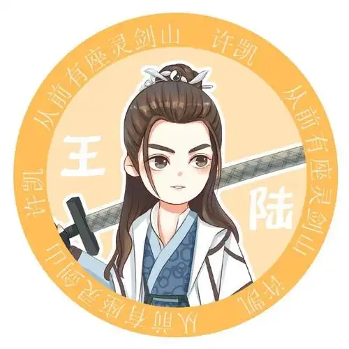 山#来一组头像,顺便414九图以上期待许许凯凯的王陆陆03@许凯soso