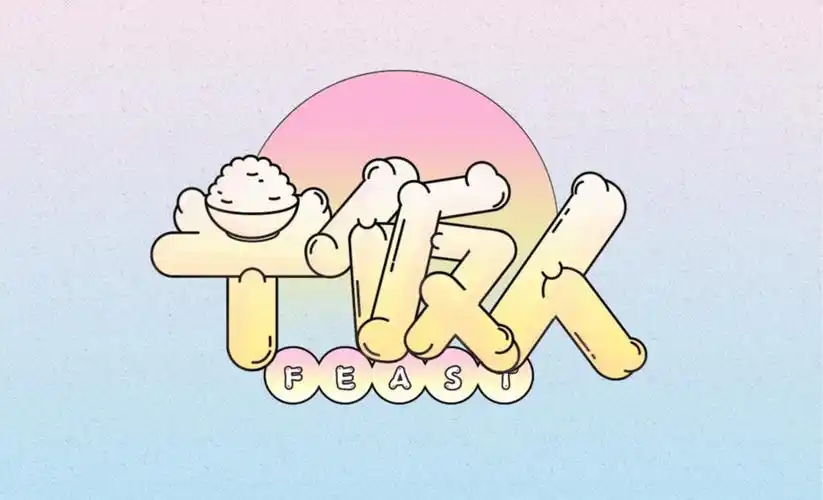 ai-「干饭人」圆润趣味字体设计