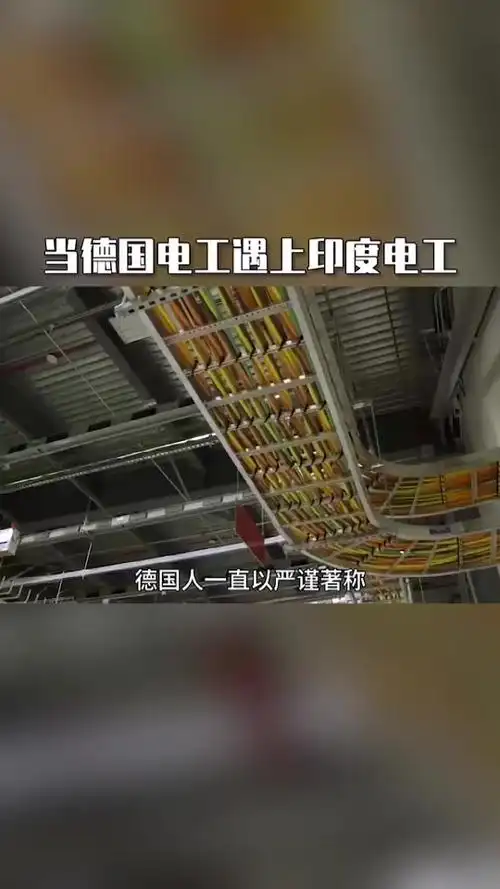 德国电工和印度电工谁更厉害 - 抖音