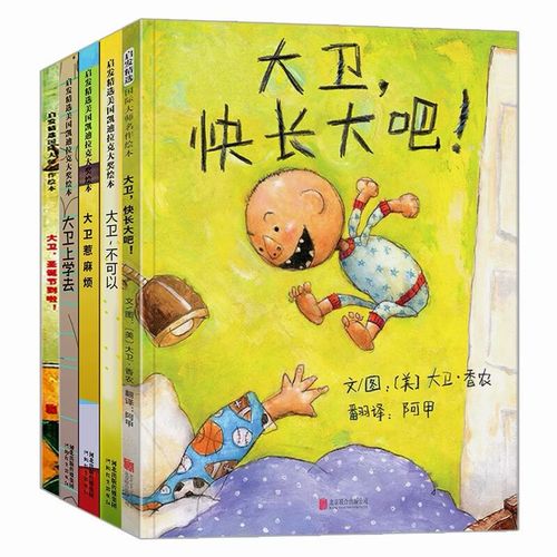 大卫不可以系列5册幼儿图书 绘本 早教书 儿童书籍 (美)大卫·香农