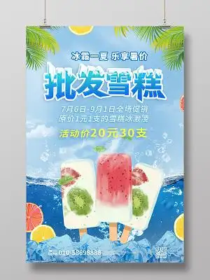 浅蓝色清爽创意批发雪糕冷饮促销海报设计冷饮批发海报