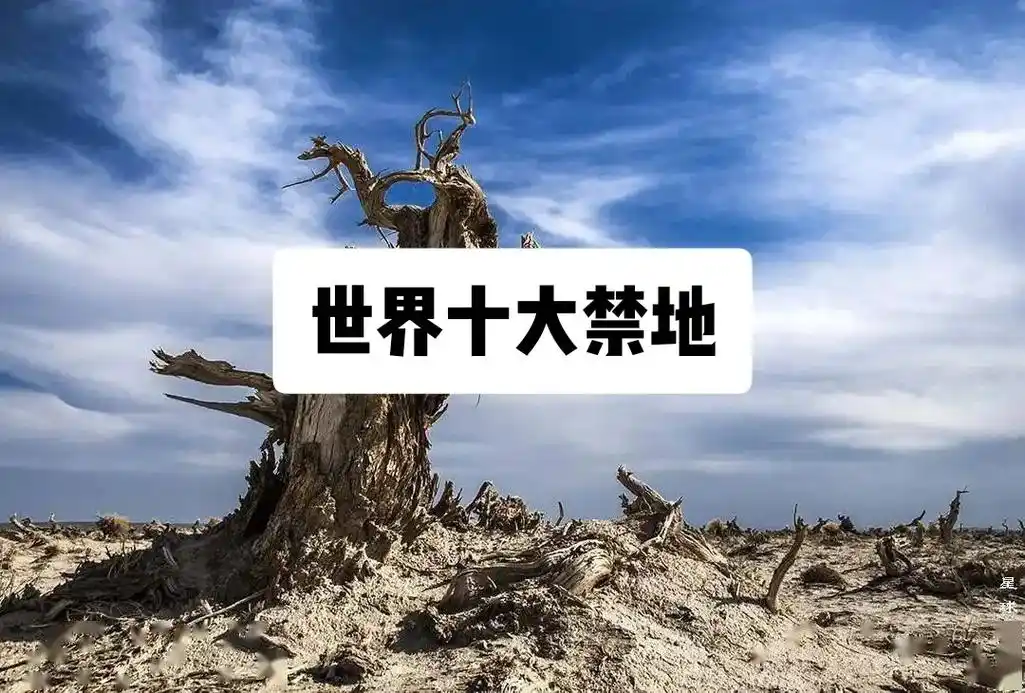 世界十大禁地#禁地 #旅游 #地理  - 抖音