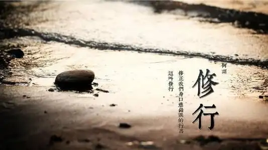 修心图片人生最好的修行是什么为什么