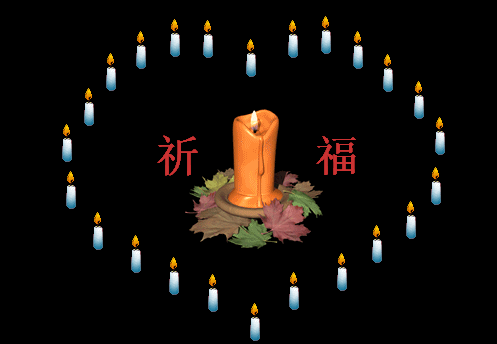 为您老人家祈福!