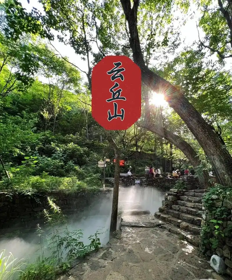 96游山西95现实版绿野仙踪来云丘山纳凉.