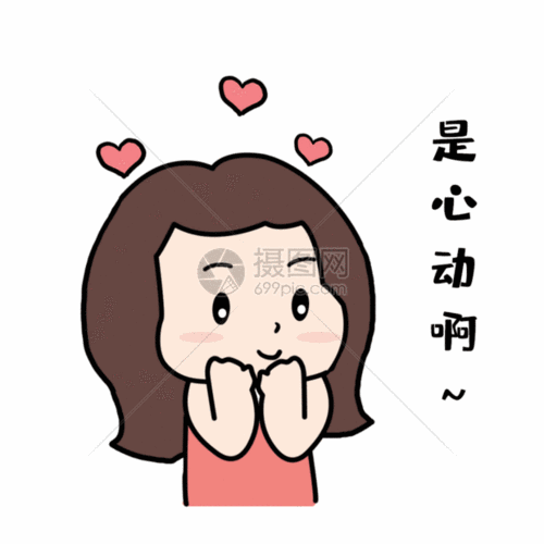 是心动啊gif心跳