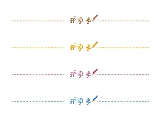 文字分割线素材