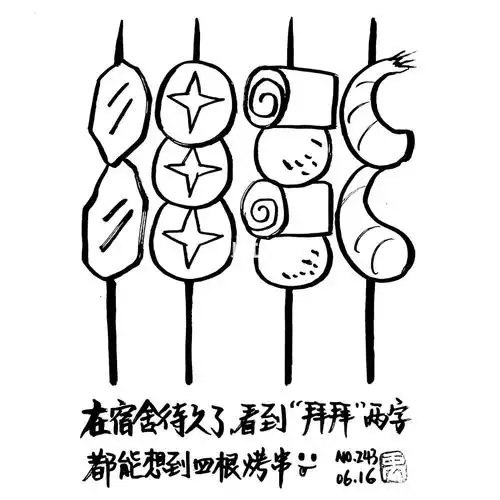 66在宿舍待久了,看到"拜拜"都能想到四根烤串,好想念南门的深夜烧烤