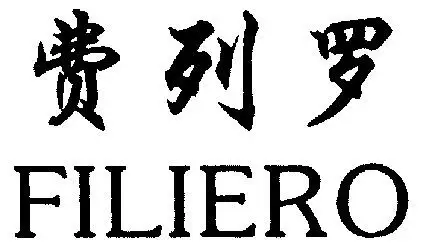 费列罗; em>filiero /em>
