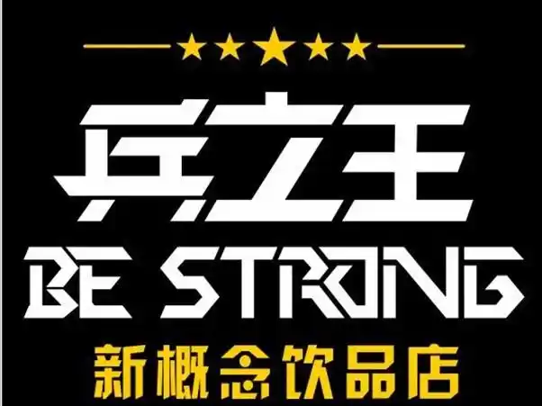 兵之王奶茶加盟