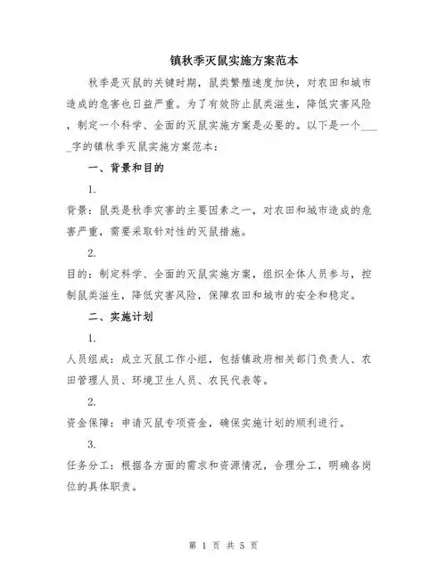 镇秋季灭鼠实施方案范本_第1页