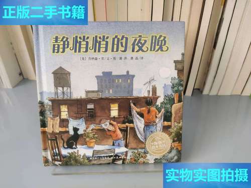 【二手9成新】静悄悄的夜晚 /乔纳森·宾 湖北美术