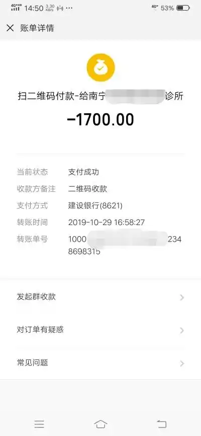 马女士微信转账给林医生1700元.