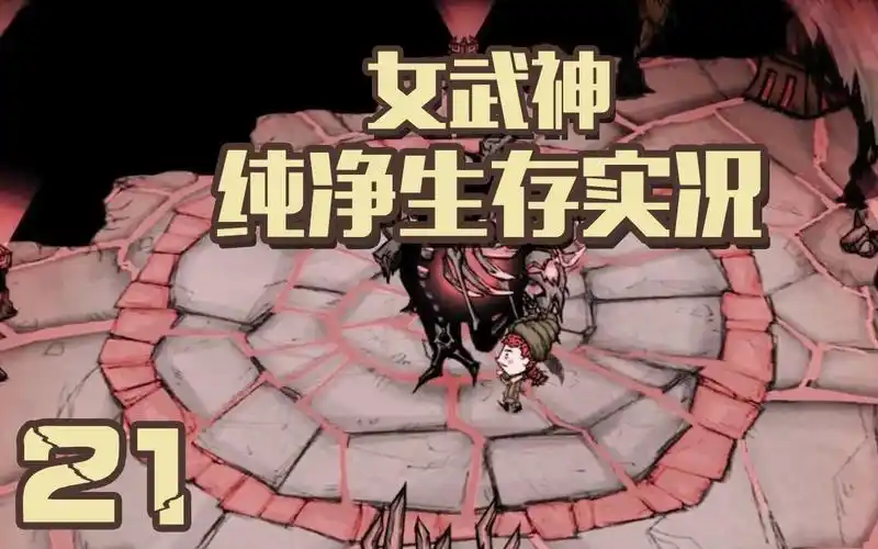 元狩饥荒女武神纯净生存21击杀暗影编织者