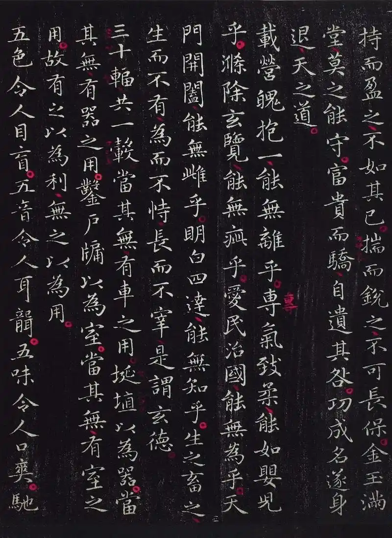 王羲之 小楷书《道德经》