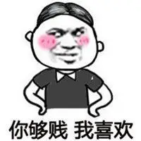 表示人贱的图片大全骂一个人很贱的图片点击鼠标右键下载