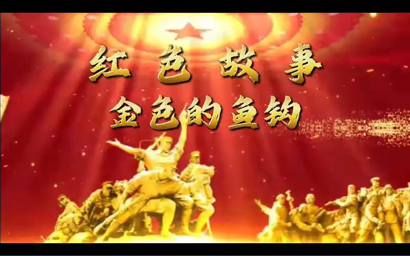 【红领巾广播站】红色故事——金色的鱼钩