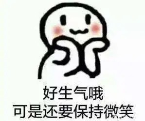 脸上笑嘻嘻,心里mmp