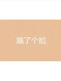 尴了个尬剧情介绍