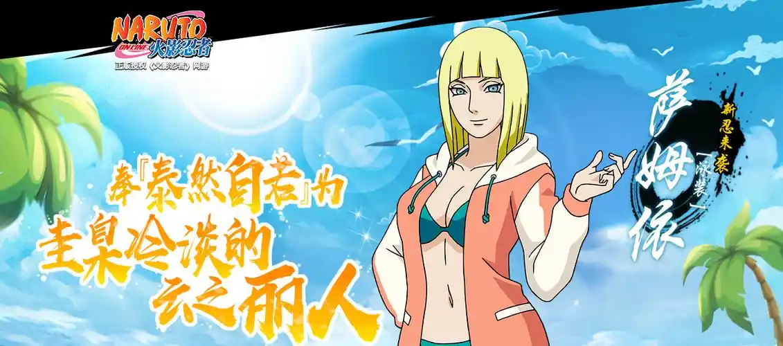 火影忍者ol手游泳装萨姆伊签到免费领 萨姆伊技能介绍