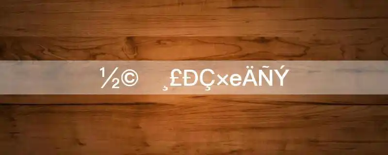 《僵尸福星仔》的主要演员有以下:陈勋奇,楼南光,吴君如,倪雪,成奎安