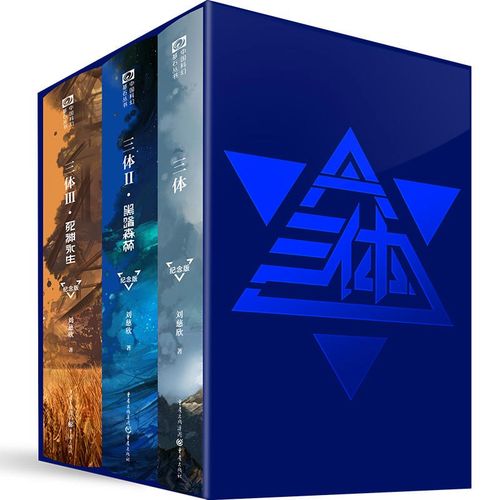 三体书纪念版全集典藏版纪念版刘慈欣三册1地球往事三部曲2黑暗森