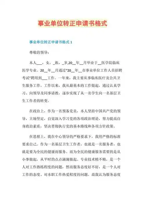 事业单位转正申请书格式doc