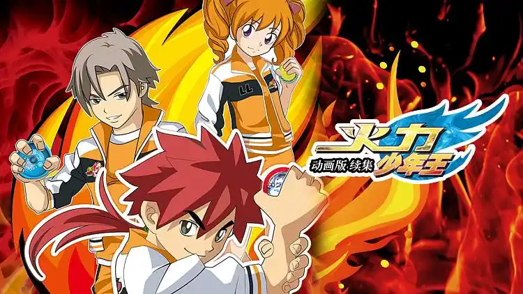 08 火力少年王续集 8