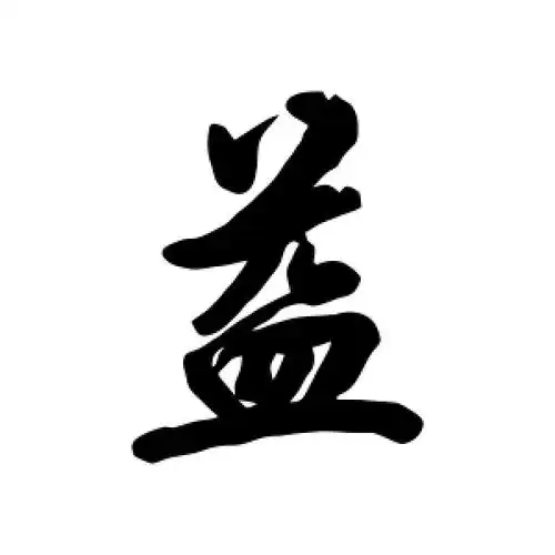 益字的行书怎么写,益的行书书法 - 爱汉语网