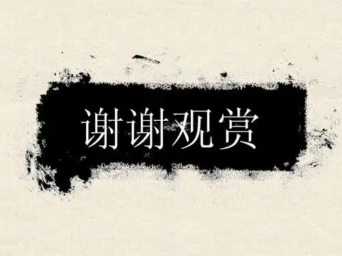 水墨古风ppt模板