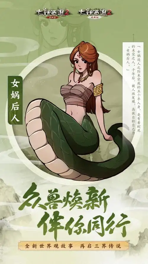 蛇尾人身,源自女娲造人遗珠,这个风情万种,令大家既觉熟悉又感新鲜的"