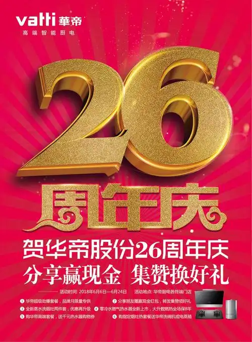 【贺华帝股份26周年庆 钜惠全城】